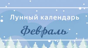 Лунный посевной календарь на февраль 2019 года